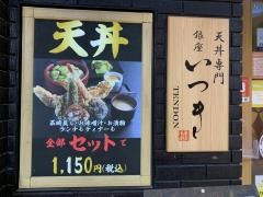 天丼専門　銀座いつき