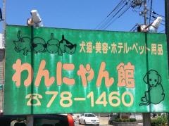 わんにゃん館
