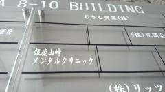 銀座山崎メンタルクリニック