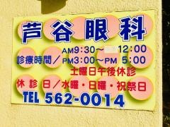 芦谷眼科