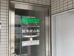 宮本皮ふ科形成外科クリニック