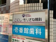 こにし・もりざね眼科