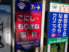 こにし・もりざね眼科