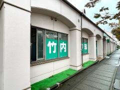 竹内皮フ科