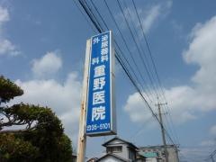 重野医院
