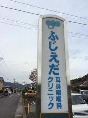 ふじえだ耳鼻咽喉科クリニック