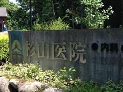 杉山医院