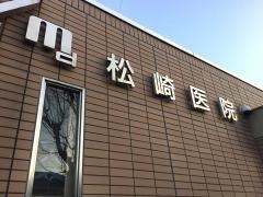 松崎内科循環器科医院