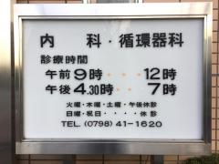 松崎内科循環器科医院