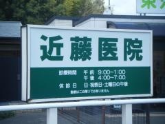 近藤医院