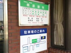 梶原眼科