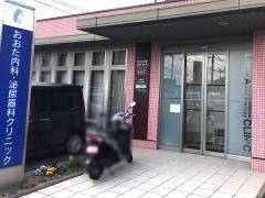 おおた内科泌尿器科クリニック