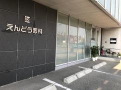 えんどう眼科