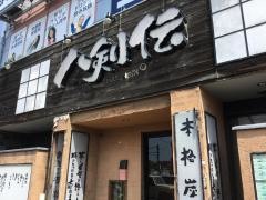 八剣伝　周南久米店