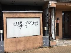 八剣伝　周南久米店