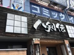 八剣伝　周南久米店