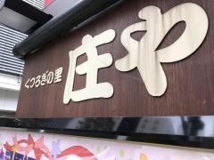 庄や　目黒408店