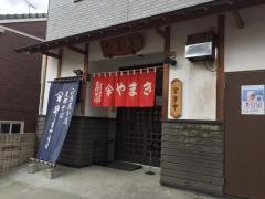 支那そばやまき