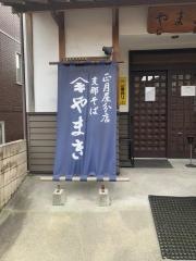 支那そばやまき