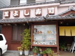 玉よし寿司