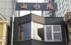 山水苑