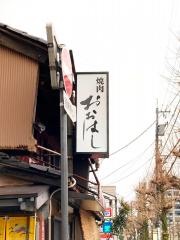 焼肉おおはし