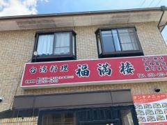 台湾料理福満楼