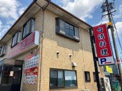 台湾料理福満楼