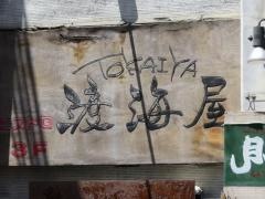 渡海屋