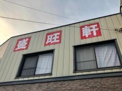 盛旺軒天王町店