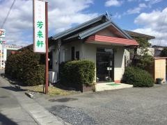 芳来軒