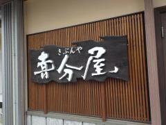 料理屋喜分屋