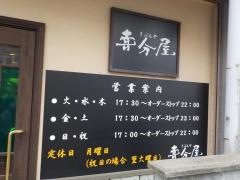 料理屋喜分屋