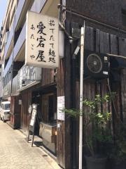 愛宕屋