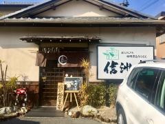 信洲庵中浜本店