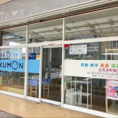 公文式広見本町教室