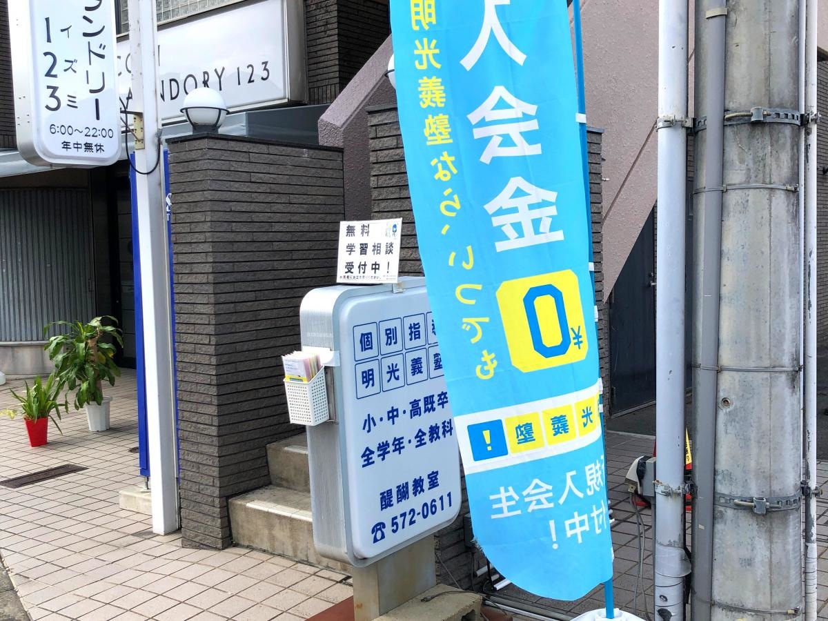 明光義塾醍醐教室です。
