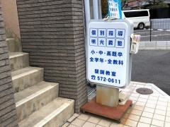 個別指導塾の明光義塾　醍醐教室
