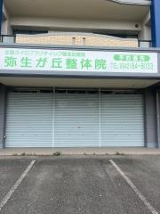 弥生が丘整体院