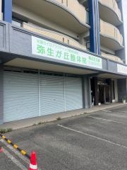 弥生が丘整体院