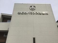 なにわバランス治療院
