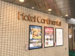 ホテルコンチネンタル府中