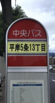 「平岸５条１３丁目」バス停留所
