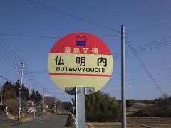 「仏明内」バス停留所