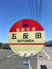 「五反田」バス停留所