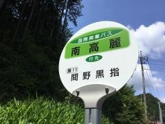 「南高麗」バス停留所