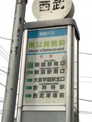 「栄公民館前」バス停留所