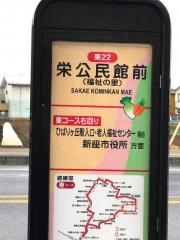 「栄公民館前」バス停留所