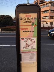 「栄公民館前」バス停留所