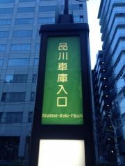 「品川車庫入口」バス停留所